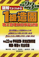 図解でよくわかる1級造園施工管理技術検定試験 平成23年版