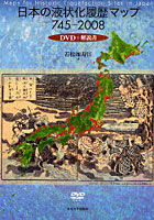 日本の液状化履歴マップ745-2008 DVD＋解説書