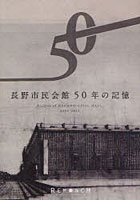 長野市民会館50年の記憶