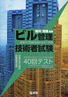 ビル管理技術者試験40回テスト 最新の再編受験科目に準拠 本試験180問に合わせた問題演習