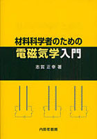 材料科学者のための電磁気学入門