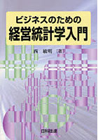 ビジネスのための経営統計学入門