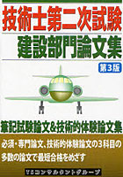 技術士第二次試験建設部門論文集 筆記試験論文＆技術的体験論文集