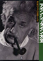 〈図説〉アインシュタイン大全 世紀の天才の思想と人生