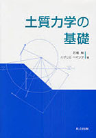 土質力学の基礎