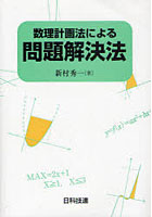 数理計画法による問題解決法