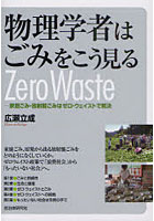 物理学者はごみをこう見る 家庭ごみ・放射能ごみはゼロ・ウェイストで解決