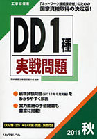 工事担任者DD1種実戦問題 2011秋