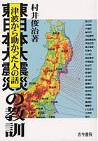 東日本大震災の教訓 津波から助かった人の話