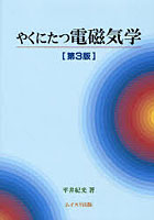 やくにたつ電磁気学