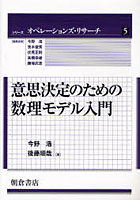 意思決定のための数理モデル入門