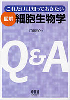 これだけは知っておきたい図解細胞生物学