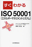 すぐわかるISO 50001〈エネルギーマネジメントシステム〉