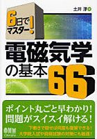 電磁気学の基本66 6日でマスター！