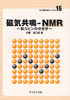 磁気共鳴-NMR 核スピンの分光学