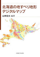 北海道の地すべり地形デジタルマップ