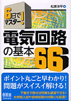 電気回路の基本66 6日でマスター！