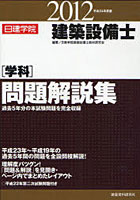 日建学院建築設備士〈学科〉問題解説集 平成24年度版