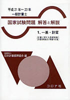 一般計量士国家試験問題解答と解説 一基・計質 平成21年～23年