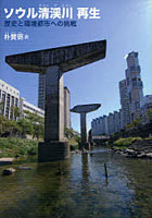 ソウル清渓川再生 歴史と環境都市への挑戦