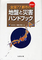 全国77都市の地盤と災害ハンドブック