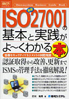 最新ISO27001の基本と実践がよ～くわかる本 情報セキュリティマネジメントの国際規格