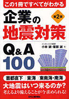 企業の地震対策Q＆A100 この1冊ですべてがわかる