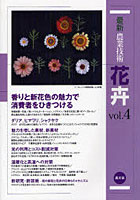 最新農業技術花卉 vol.4