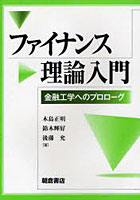 ファイナンス理論入門 金融工学へのプロローグ