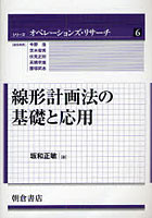 線形計画法の基礎と応用