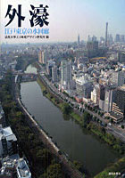 外濠 江戸東京の水回廊