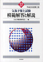 気象予報士試験模範解答と解説 平成23年度第2回