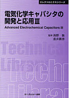 電気化学キャパシタの開発と応用 3 普及版