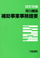 河川関係補助事業事務提要 〔2012〕改訂26版