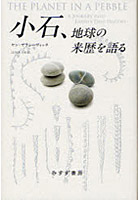 小石、地球の来歴を語る