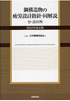 鋼構造物の疲労設計指針・同解説