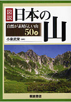 図説日本の山 自然が素晴らしい山50選