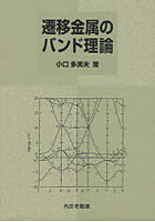 遷移金属のバンド理論