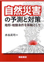 自然災害の予測と対策 地形・地盤条件を基軸として