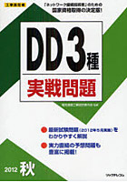 工事担任者DD3種実戦問題 2012秋