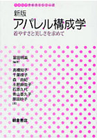 アパレル構成学 着やすさと美しさを求めて