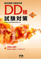 電気通信工事担任者DD種試験対策 〔2012〕改訂6版
