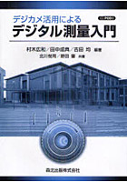 デジカメ活用によるデジタル測量入門 POD版