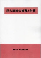 巨大津波の被害と対策