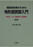 建設技術者のための地形図読図入門 第4巻