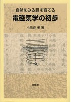 自然をみる目を育てる電磁気学の初歩