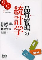 品質管理の統計学 製造現場に生かす統計手法