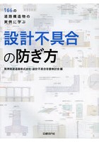 設計不具合の防ぎ方 166の道路構造物の実例に学ぶ