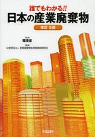 誰でもわかる！！日本の産業廃棄物 〔2012〕改訂5版