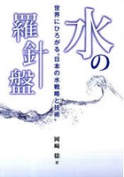 水の羅針盤～世界にひろがる‘日本の水戦略